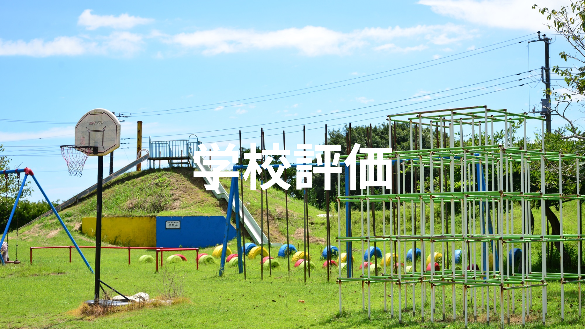 令和６年度後期学校評価結果