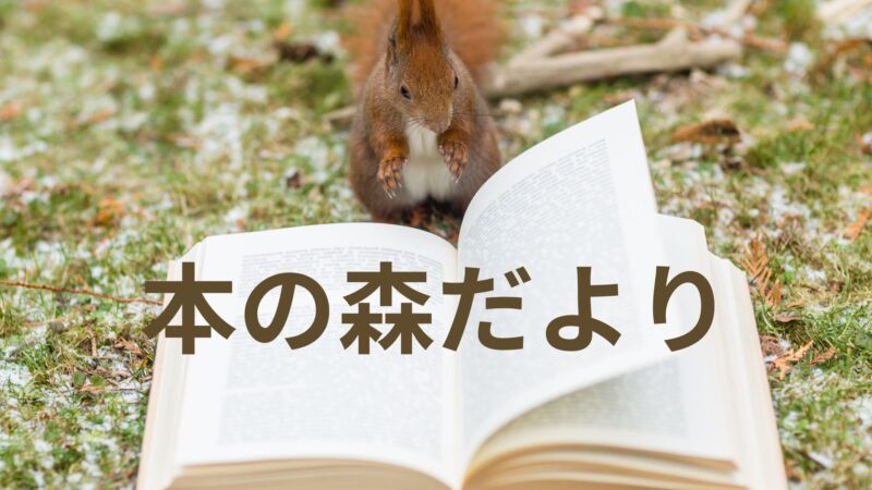 本の森だよりページを作りました